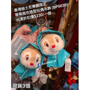 (出清) 香港迪士尼樂園限定 蒂蒂 雨衣造型玩偶吊飾 (BP0030)